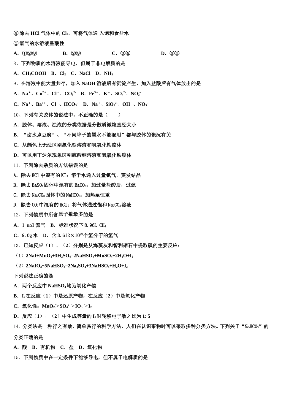 2026届湖南省湖湘名校化学高一上期中统考模拟试题含解析_第2页
