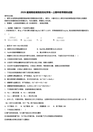 2026届湖南省湖湘名校化学高一上期中统考模拟试题含解析