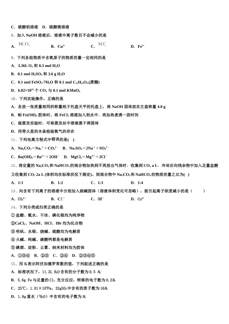湖南省百所重点名校大联考2026届化学高一第一学期期中复习检测模拟试题含解析_第2页