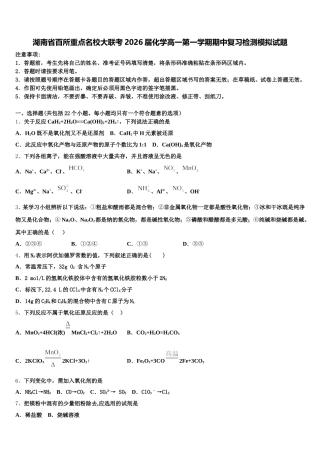 湖南省百所重点名校大联考2026届化学高一第一学期期中复习检测模拟试题含解析