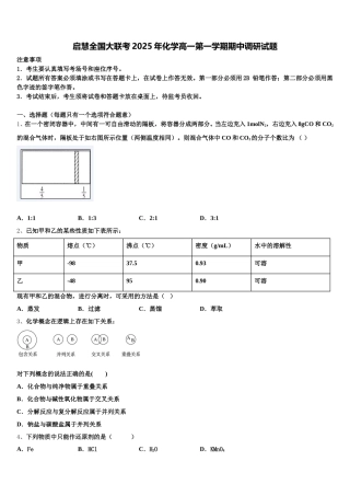 启慧全国大联考2025年化学高一第一学期期中调研试题含解析