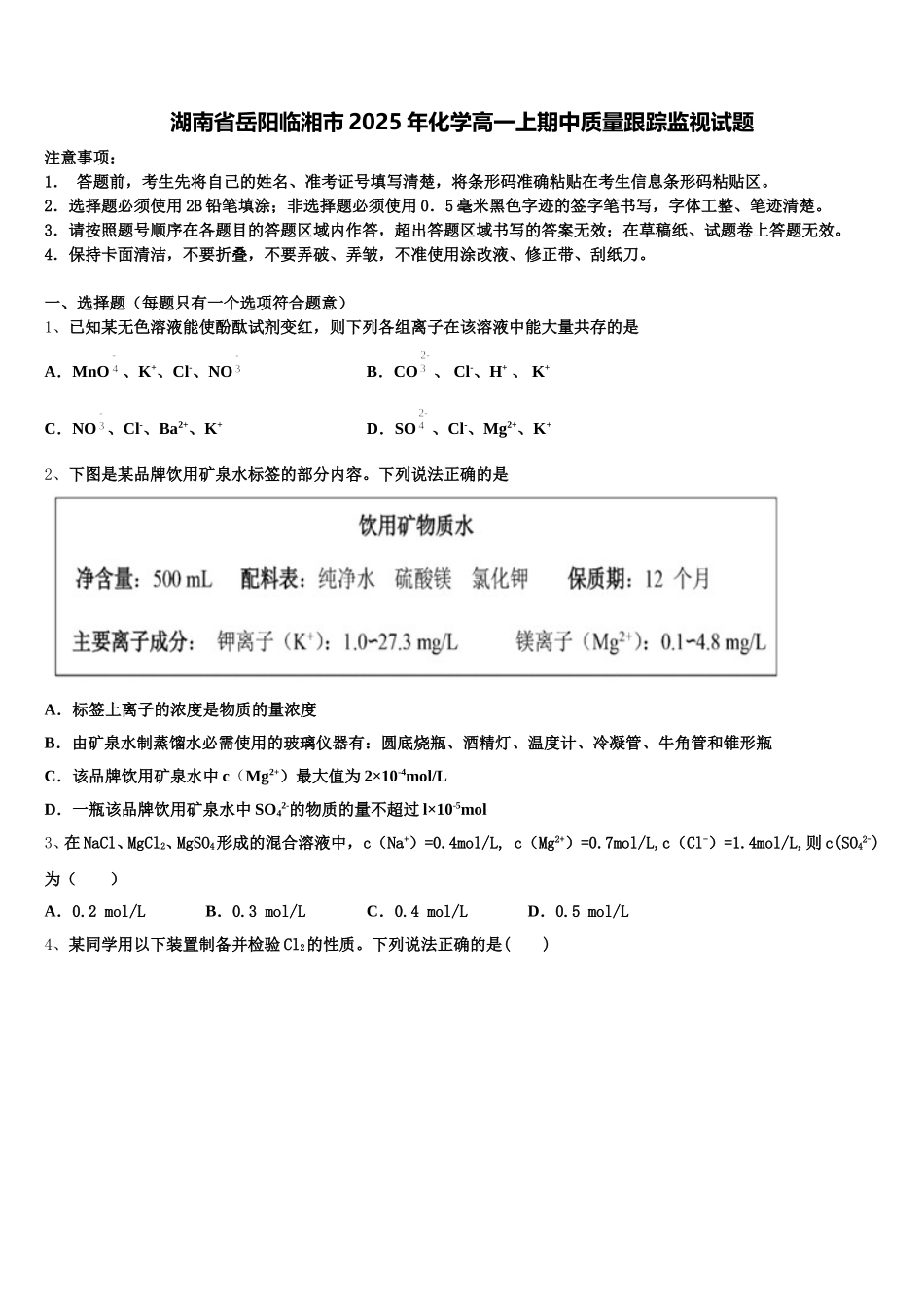 湖南省岳阳临湘市2025年化学高一上期中质量跟踪监视试题含解析_第1页