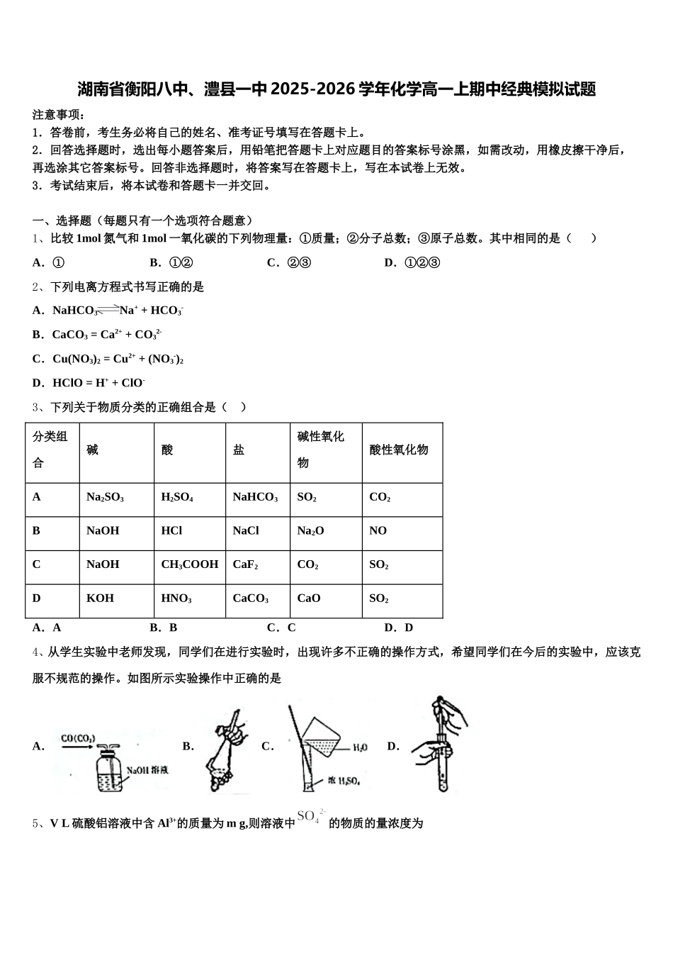 湖南省衡阳八中、澧县一中2025-2026学年化学高一上期中经典模拟试题含解析_第1页