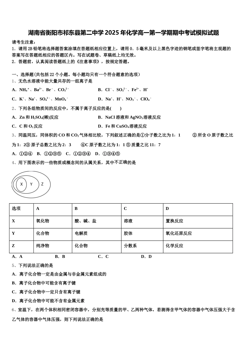湖南省衡阳市祁东县第二中学2025年化学高一第一学期期中考试模拟试题含解析_第1页