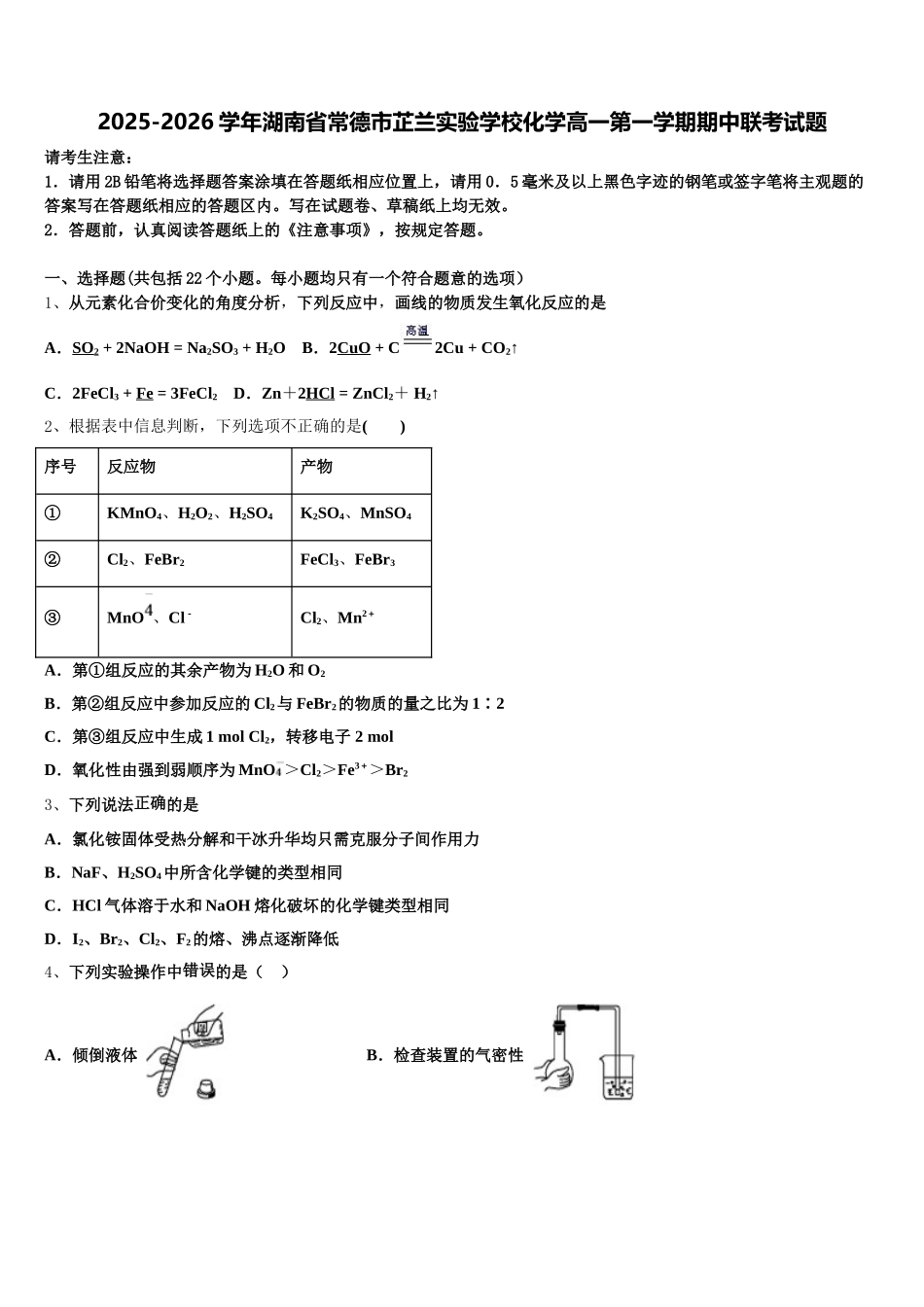 2025-2026学年湖南省常德市芷兰实验学校化学高一第一学期期中联考试题含解析_第1页