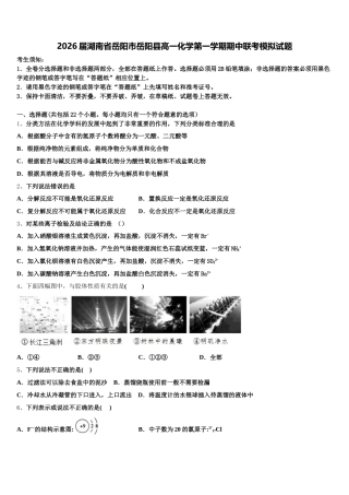 2026届湖南省岳阳市岳阳县高一化学第一学期期中联考模拟试题含解析
