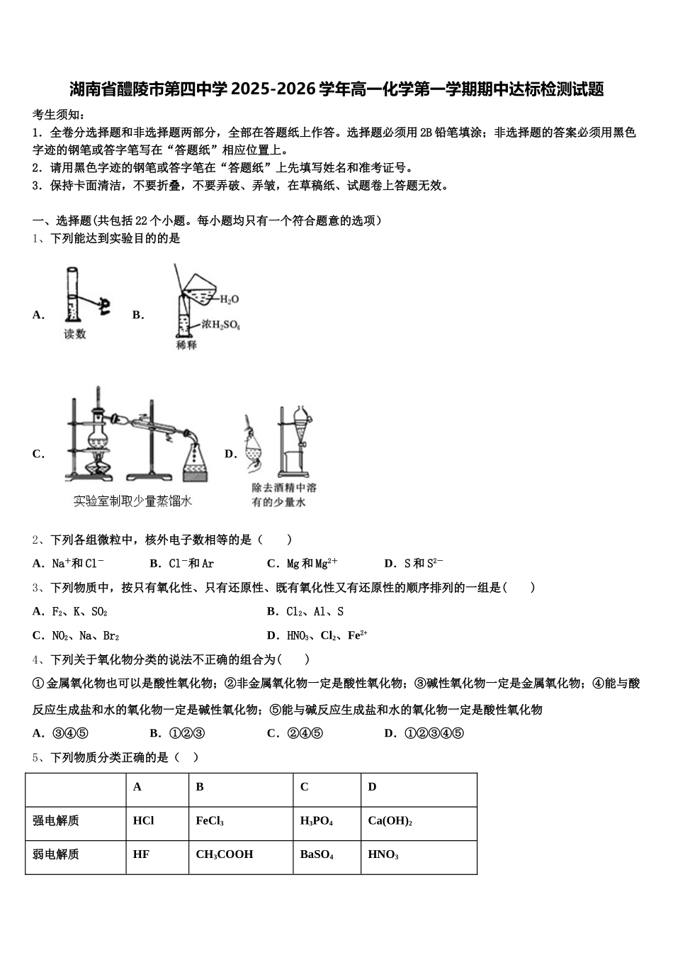湖南省醴陵市第四中学2025-2026学年高一化学第一学期期中达标检测试题含解析_第1页