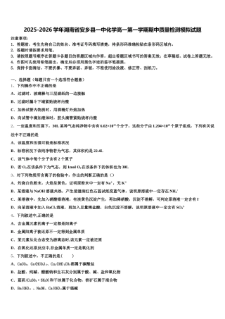 2025-2026学年湖南省安乡县一中化学高一第一学期期中质量检测模拟试题含解析