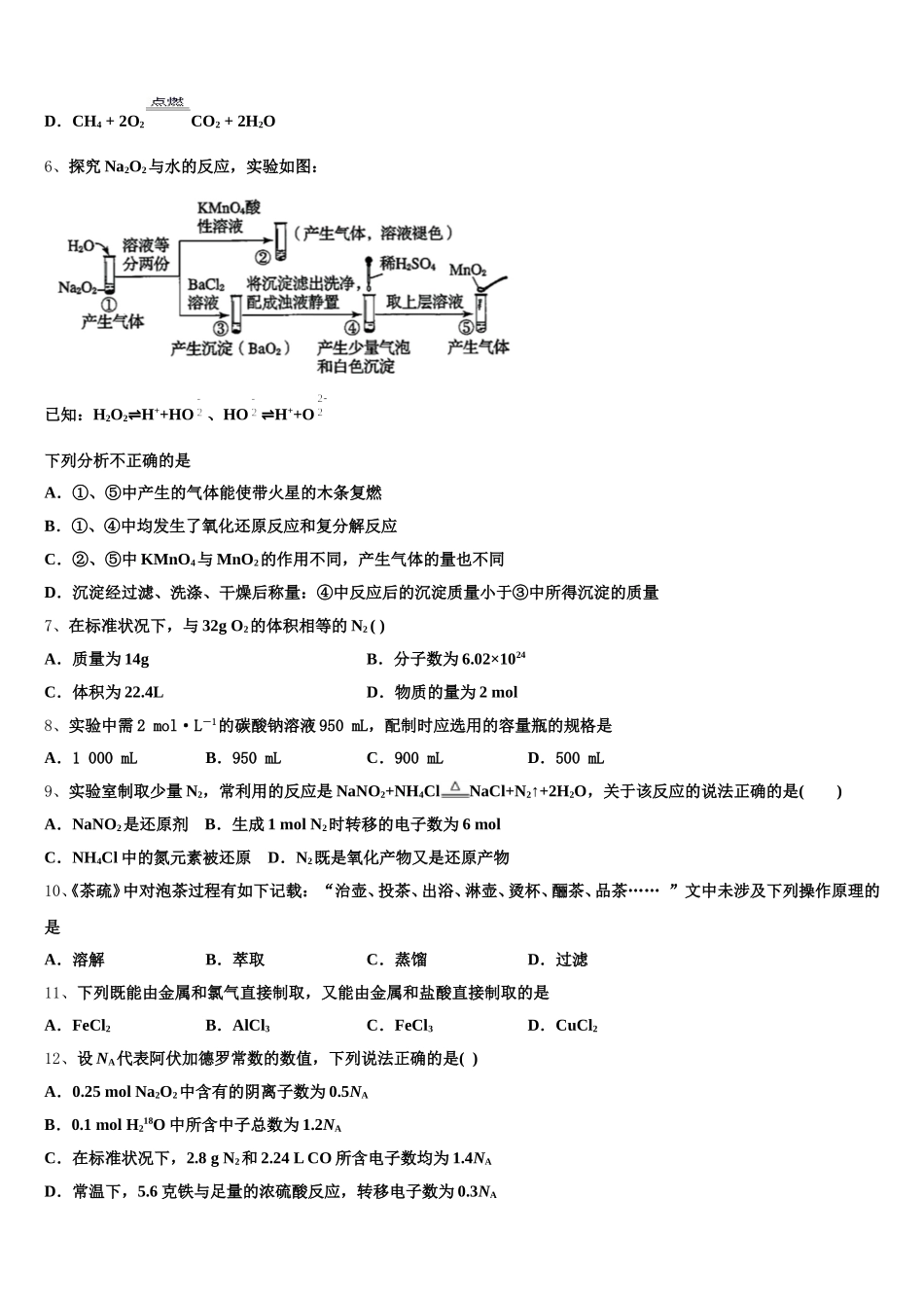 湖南省百所重点高中2025-2026学年高一化学第一学期期中综合测试模拟试题含解析_第2页