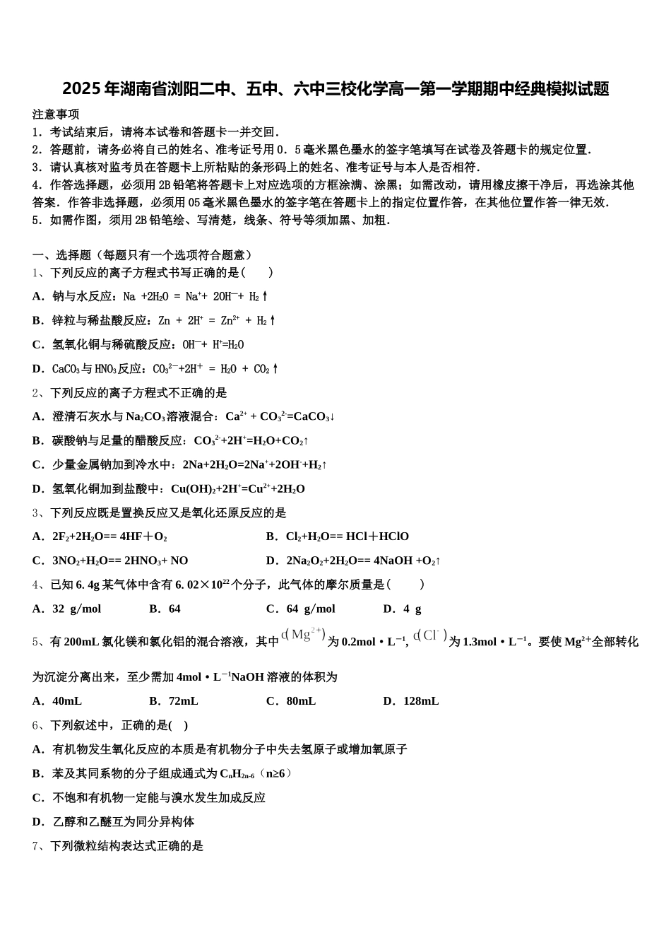 2025年湖南省浏阳二中、五中、六中三校化学高一第一学期期中经典模拟试题含解析_第1页