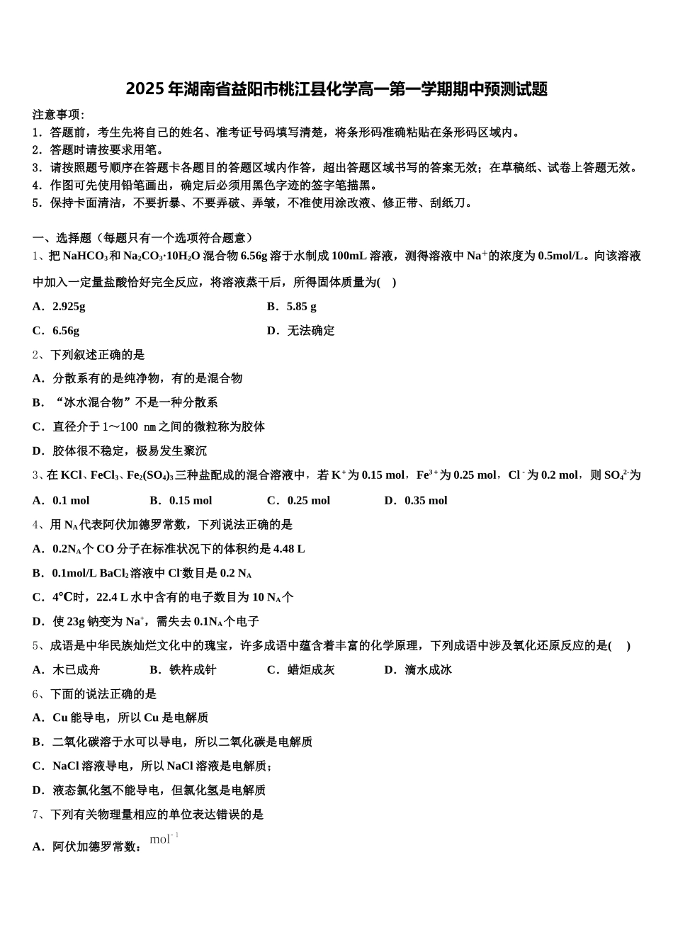 2025年湖南省益阳市桃江县化学高一第一学期期中预测试题含解析_第1页