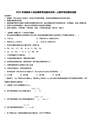 2025年湖南省A佳经典联考试题化学高一上期中考试模拟试题含解析