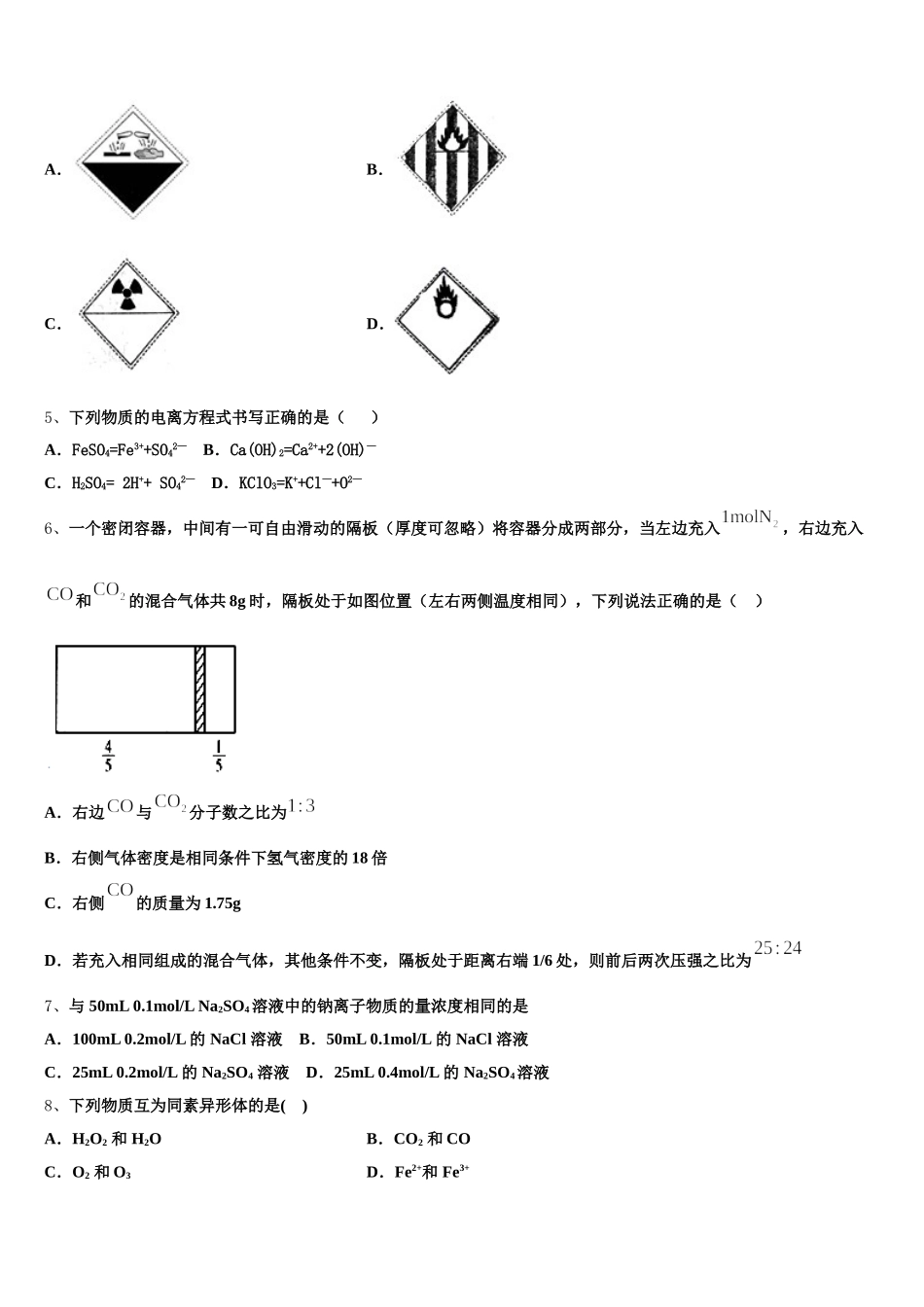 2025年湖南省长郡中学、雅礼中学等四校高一化学第一学期期中综合测试模拟试题含解析_第2页