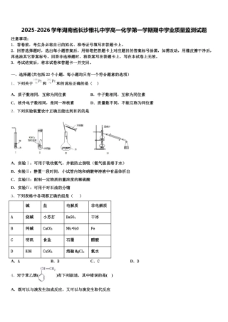 2025-2026学年湖南省长沙雅礼中学高一化学第一学期期中学业质量监测试题含解析