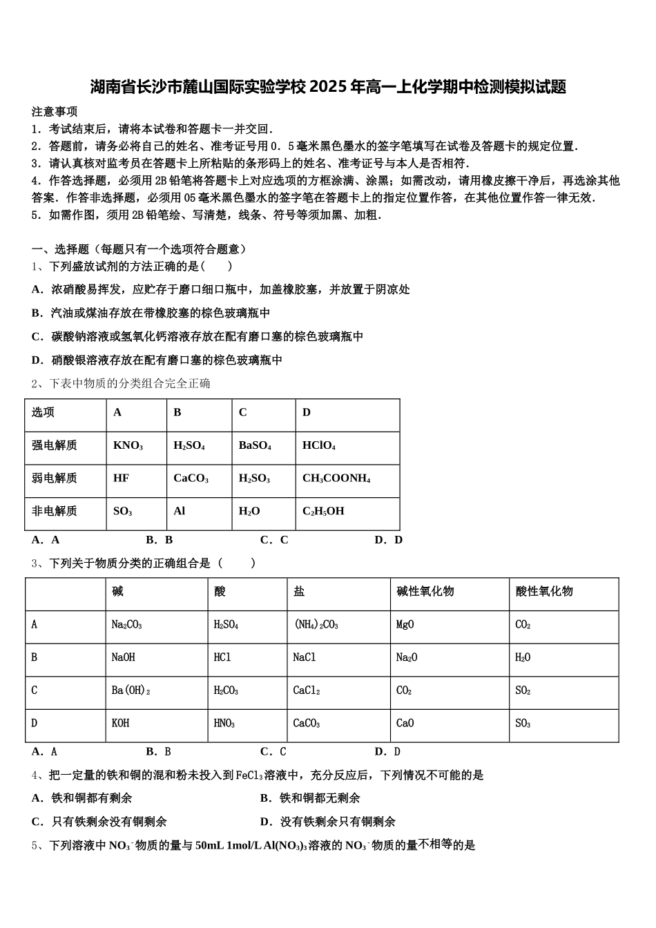 湖南省长沙市麓山国际实验学校2025年高一上化学期中检测模拟试题含解析_第1页