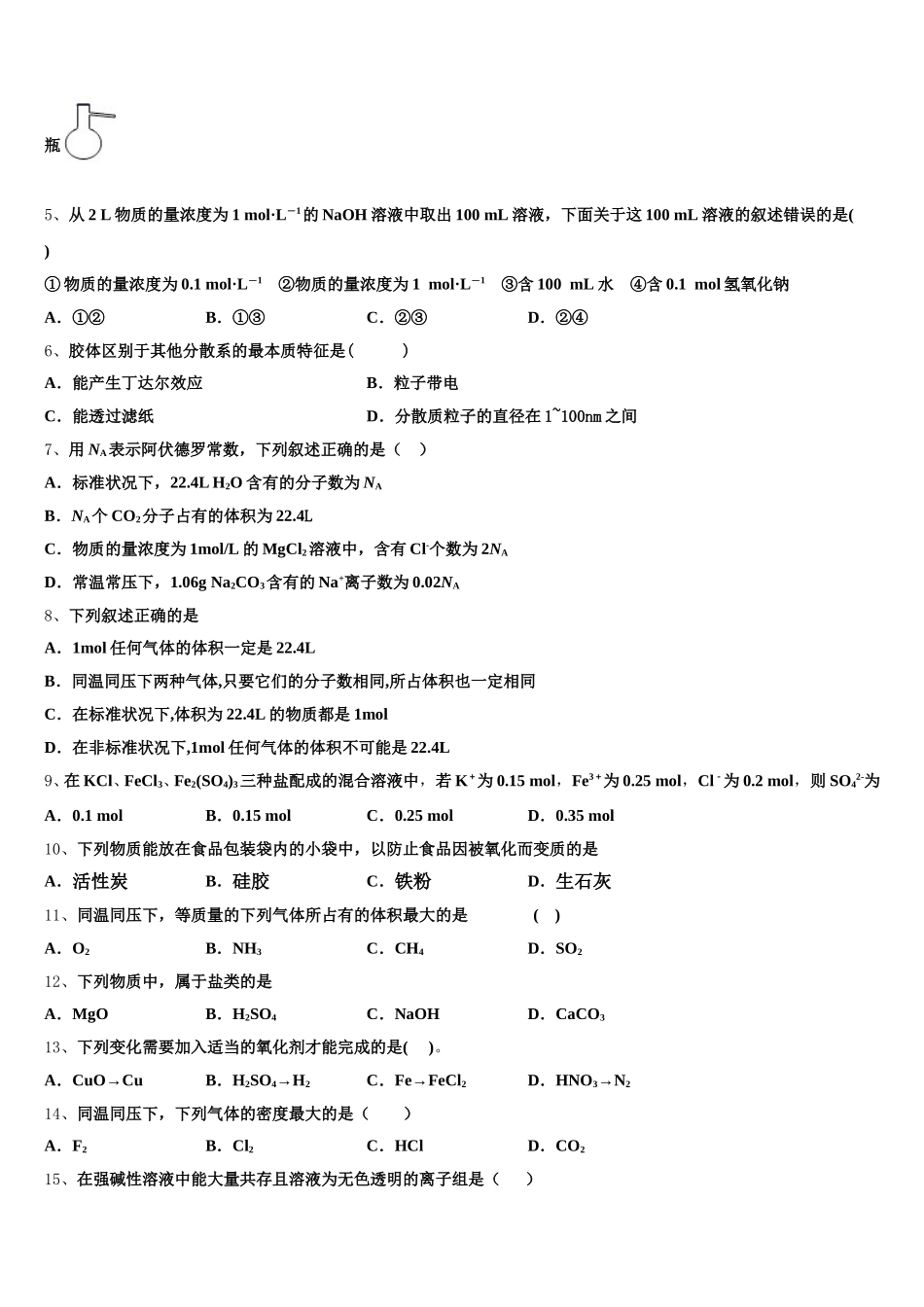 湖南省长沙市岳麓区湖南师范大学附属中学2026届高一化学第一学期期中综合测试试题含解析_第2页