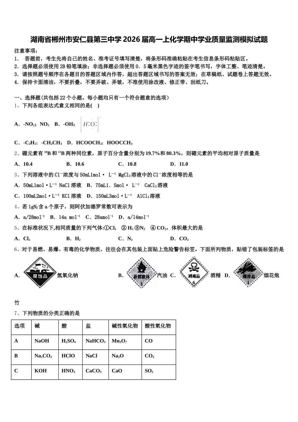湖南省郴州市安仁县第三中学2026届高一上化学期中学业质量监测模拟试题含解析_第1页