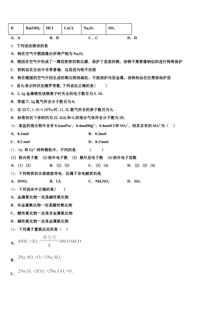 湖南省郴州市安仁县第三中学2026届高一上化学期中学业质量监测模拟试题含解析_第2页