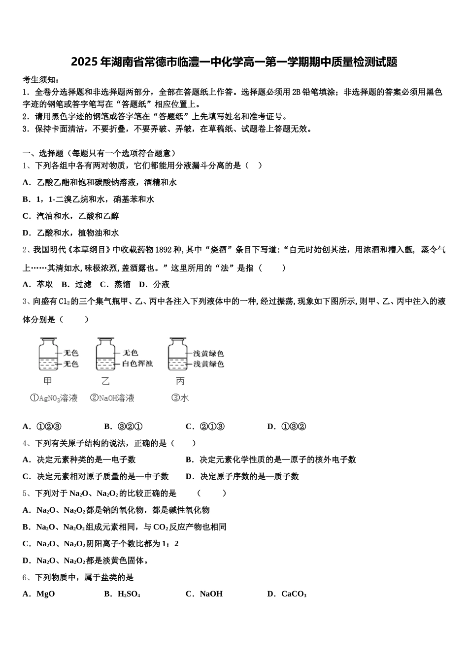 2025年湖南省常德市临澧一中化学高一第一学期期中质量检测试题含解析_第1页