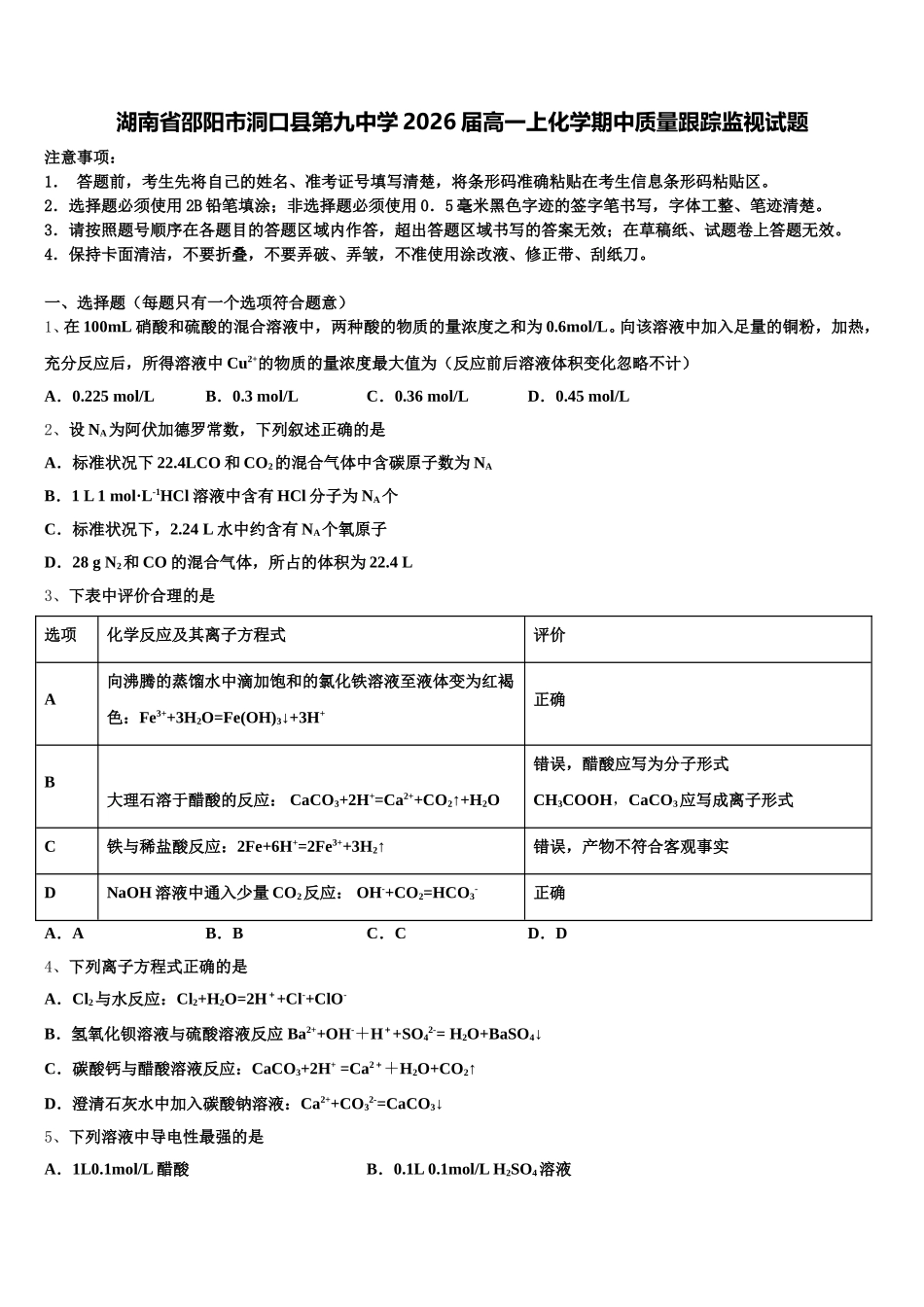 湖南省邵阳市洞口县第九中学2026届高一上化学期中质量跟踪监视试题含解析_第1页