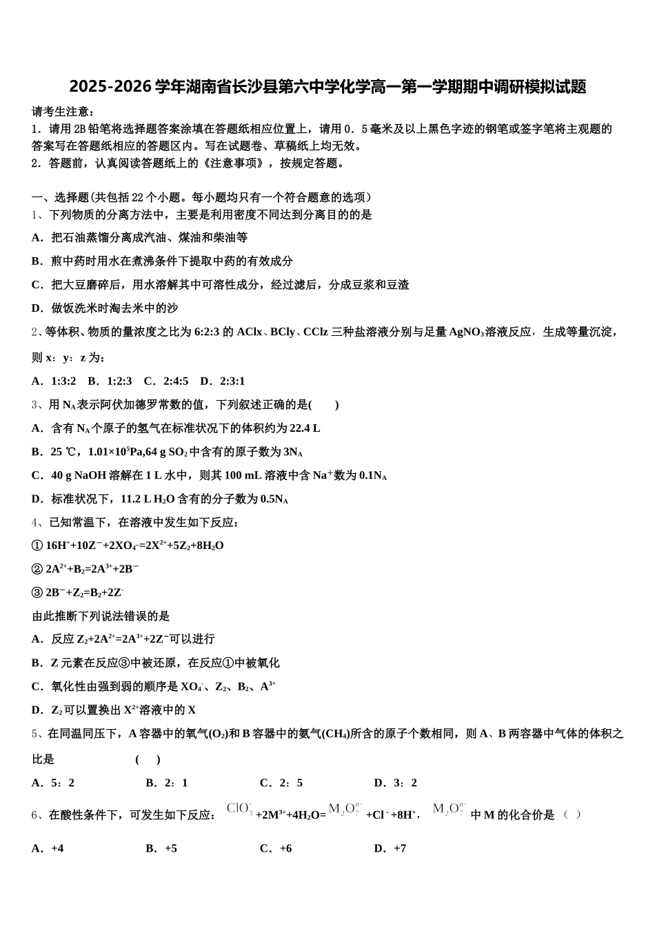 2025-2026学年湖南省长沙县第六中学化学高一第一学期期中调研模拟试题含解析_第1页