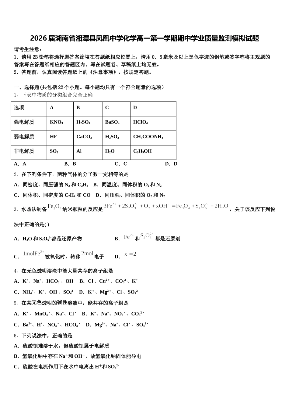 2026届湖南省湘潭县凤凰中学化学高一第一学期期中学业质量监测模拟试题含解析_第1页