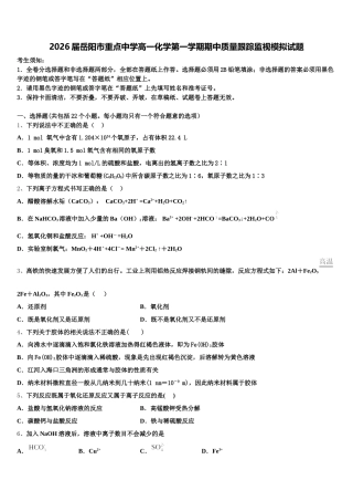 2026届岳阳市重点中学高一化学第一学期期中质量跟踪监视模拟试题含解析