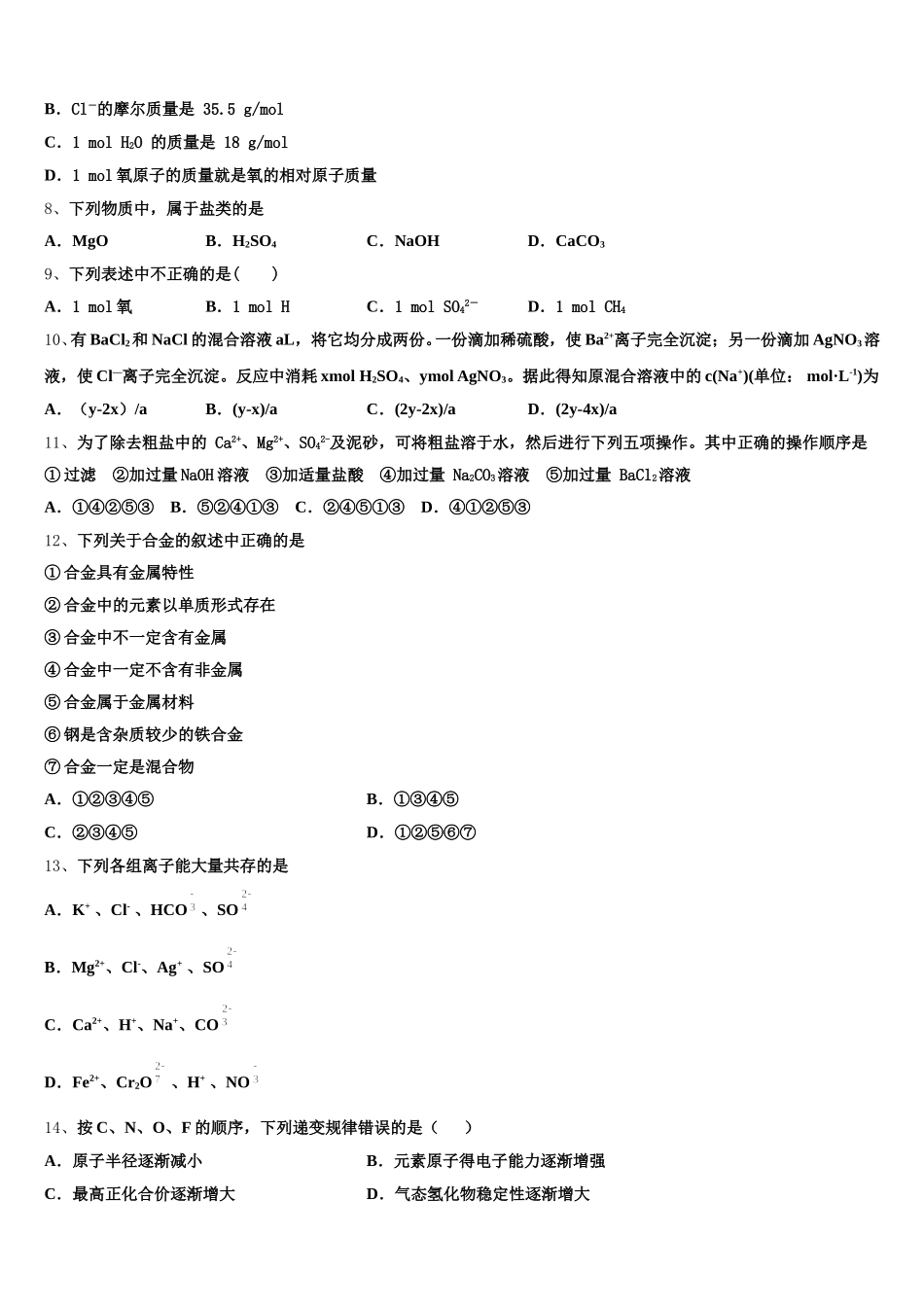 2026届湖南省岳阳县第一中学、汨罗市一中化学高一上期中达标测试试题含解析_第2页