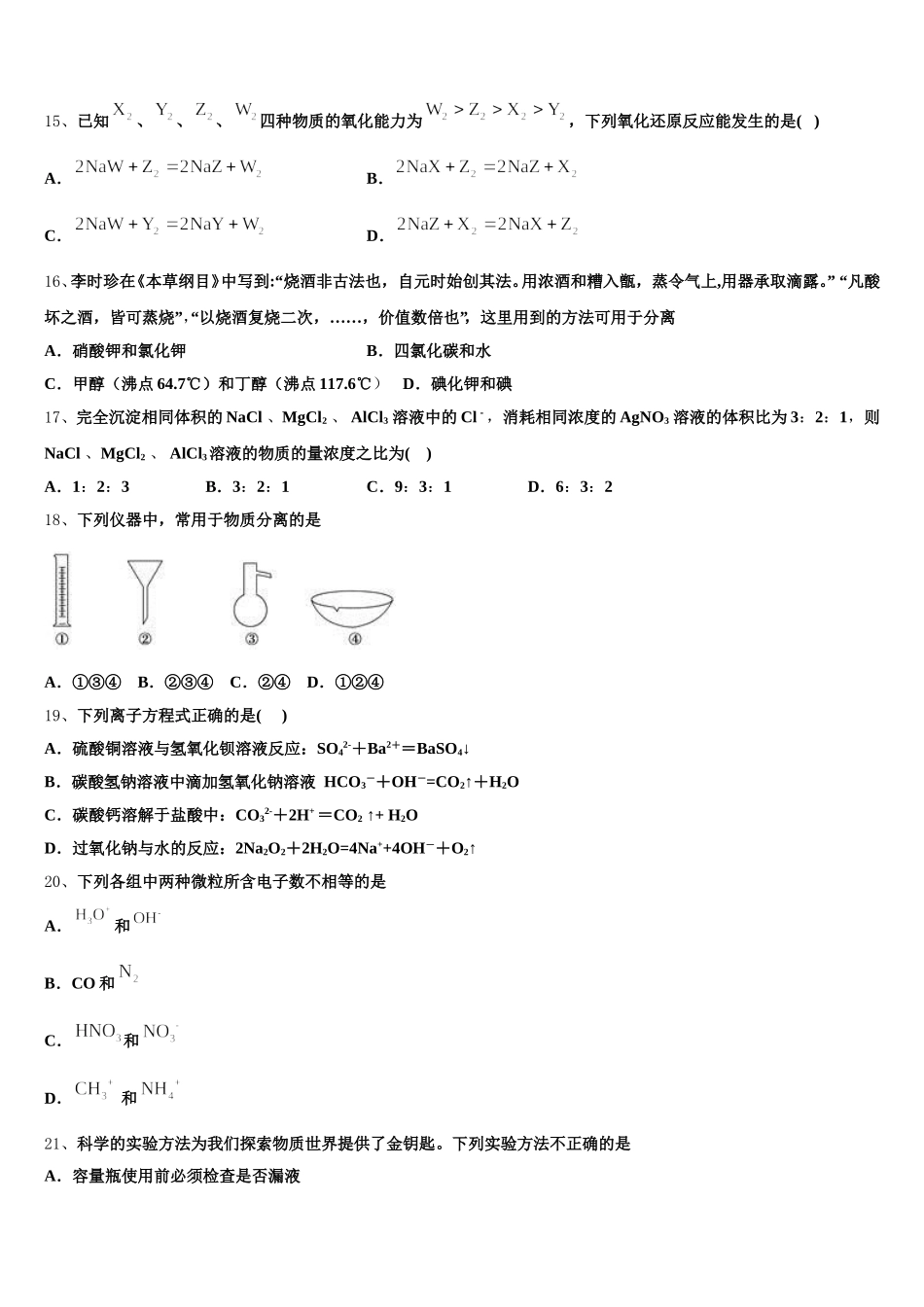 2026届湖南省岳阳县第一中学、汨罗市一中化学高一上期中达标测试试题含解析_第3页