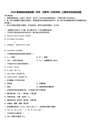 2026届湖南省岳阳县第一中学、汨罗市一中化学高一上期中达标测试试题含解析