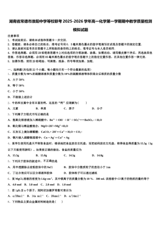 湖南省常德市淮阳中学等校联考2025-2026学年高一化学第一学期期中教学质量检测模拟试题含解析