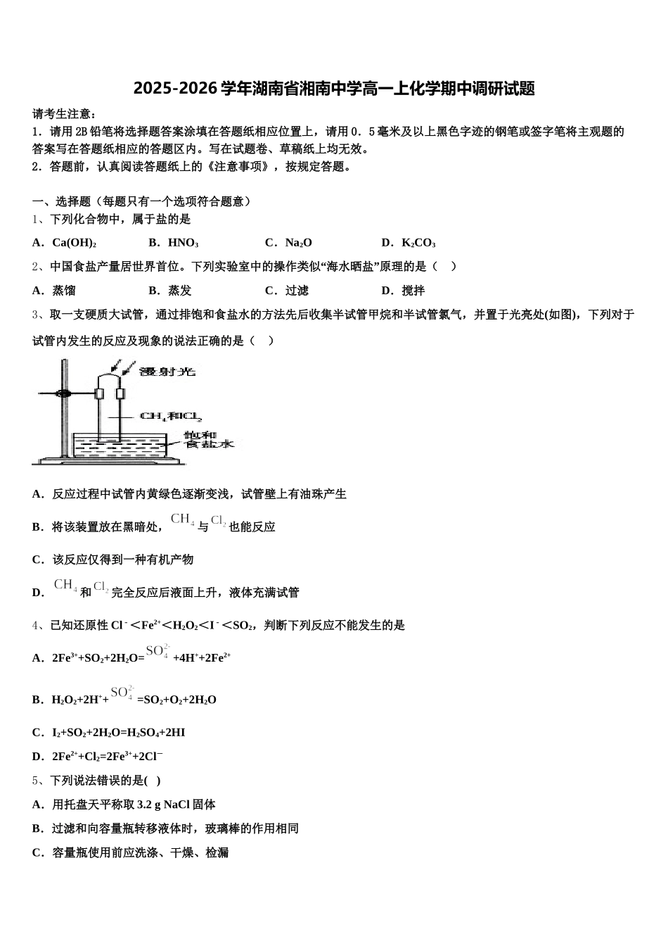 2025-2026学年湖南省湘南中学高一上化学期中调研试题含解析_第1页