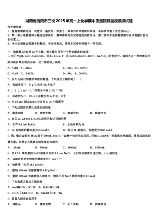 湖南省浏阳市三校2025年高一上化学期中质量跟踪监视模拟试题含解析