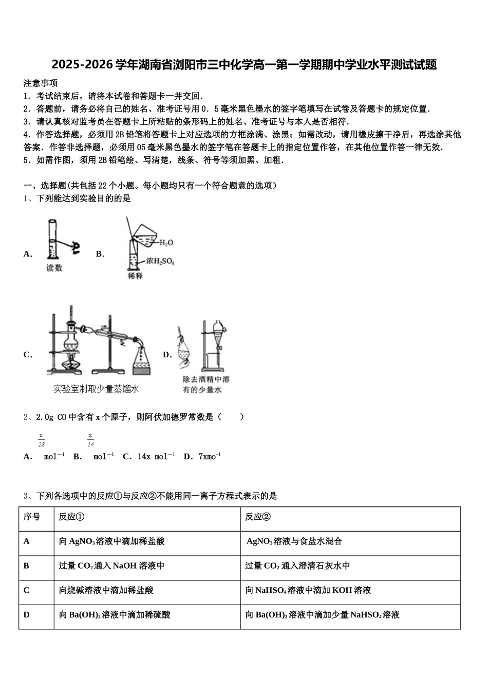 2025-2026学年湖南省浏阳市三中化学高一第一学期期中学业水平测试试题含解析_第1页