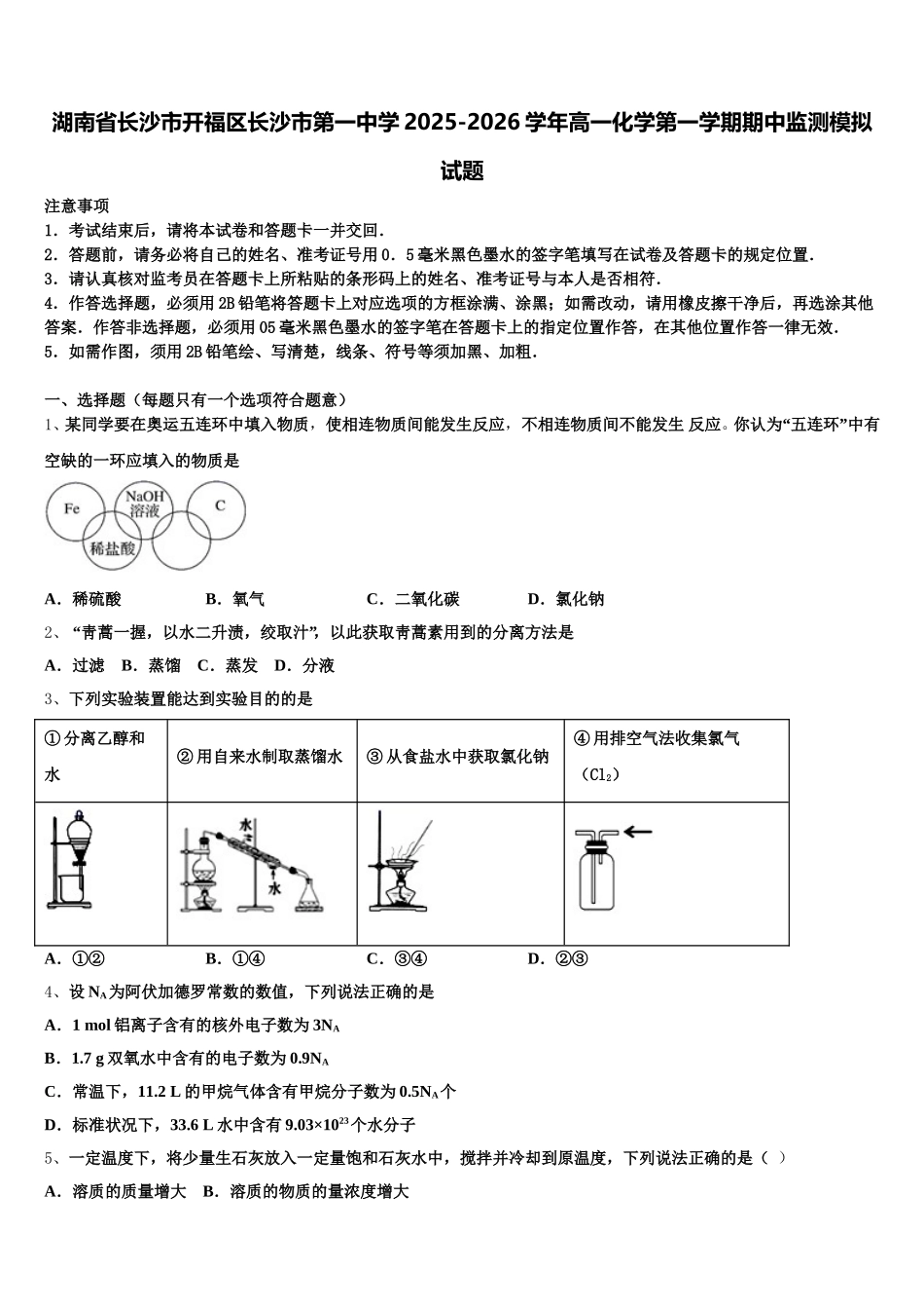 湖南省长沙市开福区长沙市第一中学2025-2026学年高一化学第一学期期中监测模拟试题含解析_第1页
