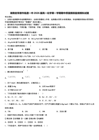湖南省常德市临澧一中2026届高一化学第一学期期中质量跟踪监视模拟试题含解析