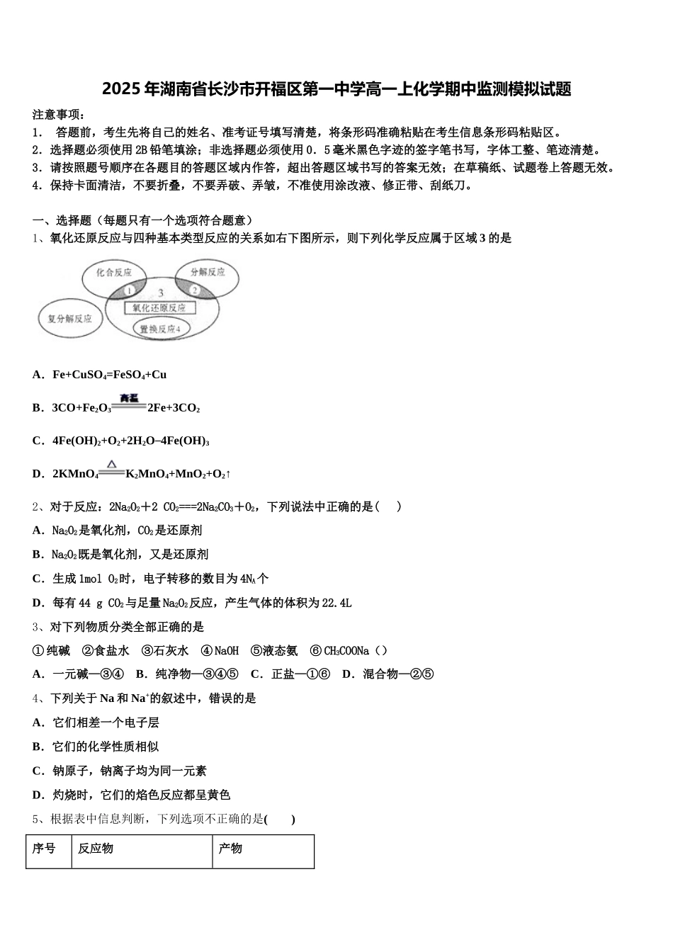 2025年湖南省长沙市开福区第一中学高一上化学期中监测模拟试题含解析_第1页