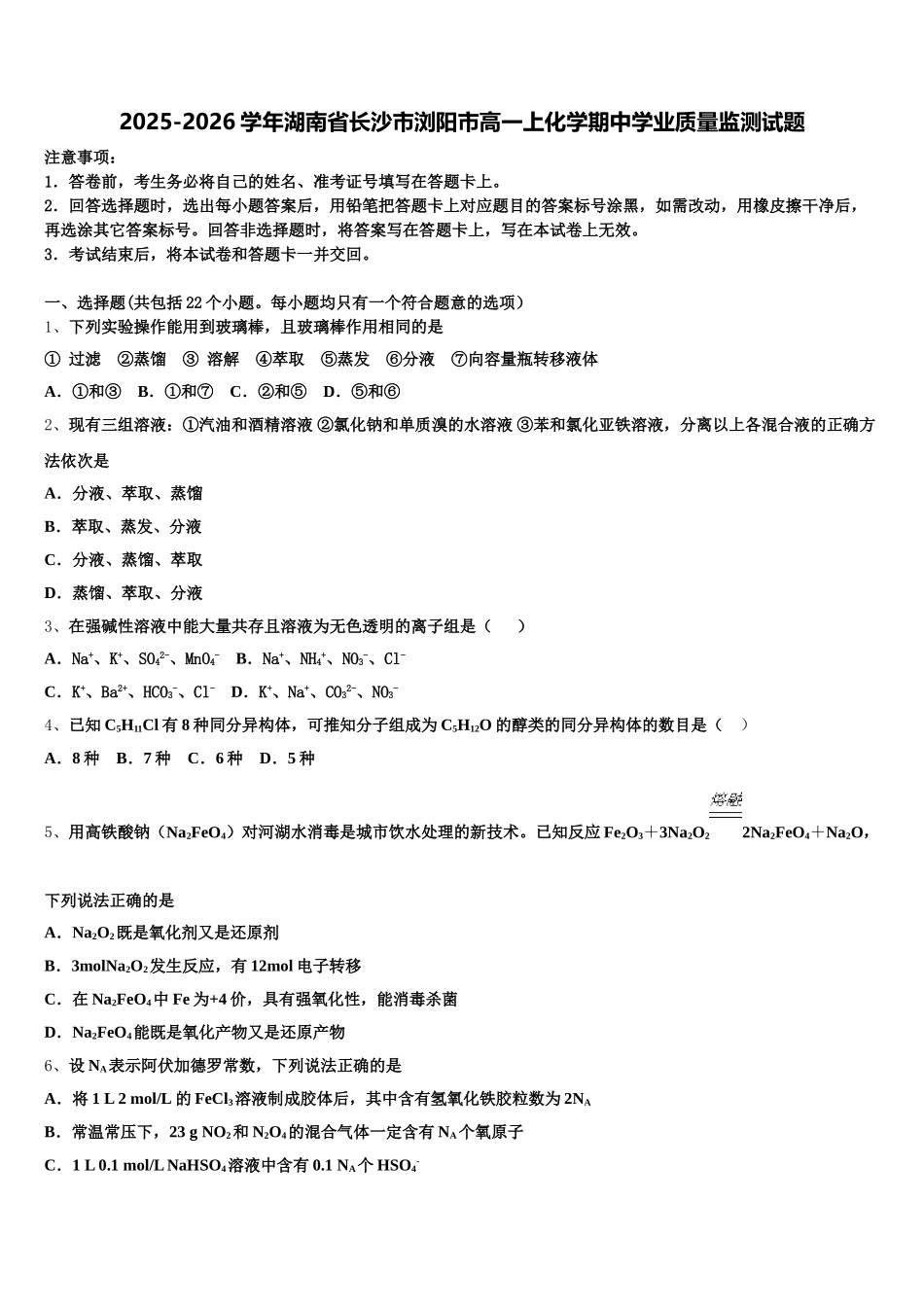 2025-2026学年湖南省长沙市浏阳市高一上化学期中学业质量监测试题含解析_第1页