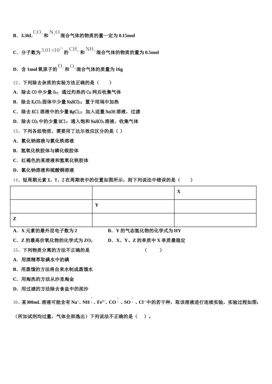 2026届湖南省常德市临澧县第一中学高一化学第一学期期中监测模拟试题含解析_第3页