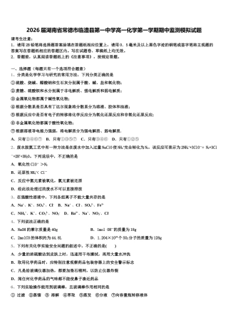 2026届湖南省常德市临澧县第一中学高一化学第一学期期中监测模拟试题含解析