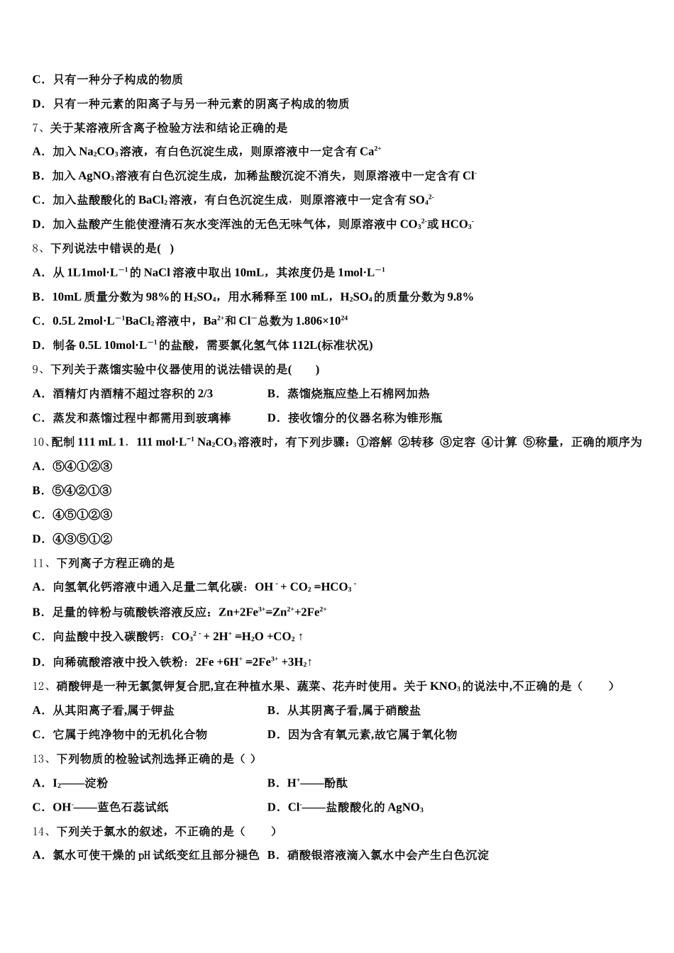 2026届湖南省湘潭市第一中学高一上化学期中学业质量监测模拟试题含解析_第2页