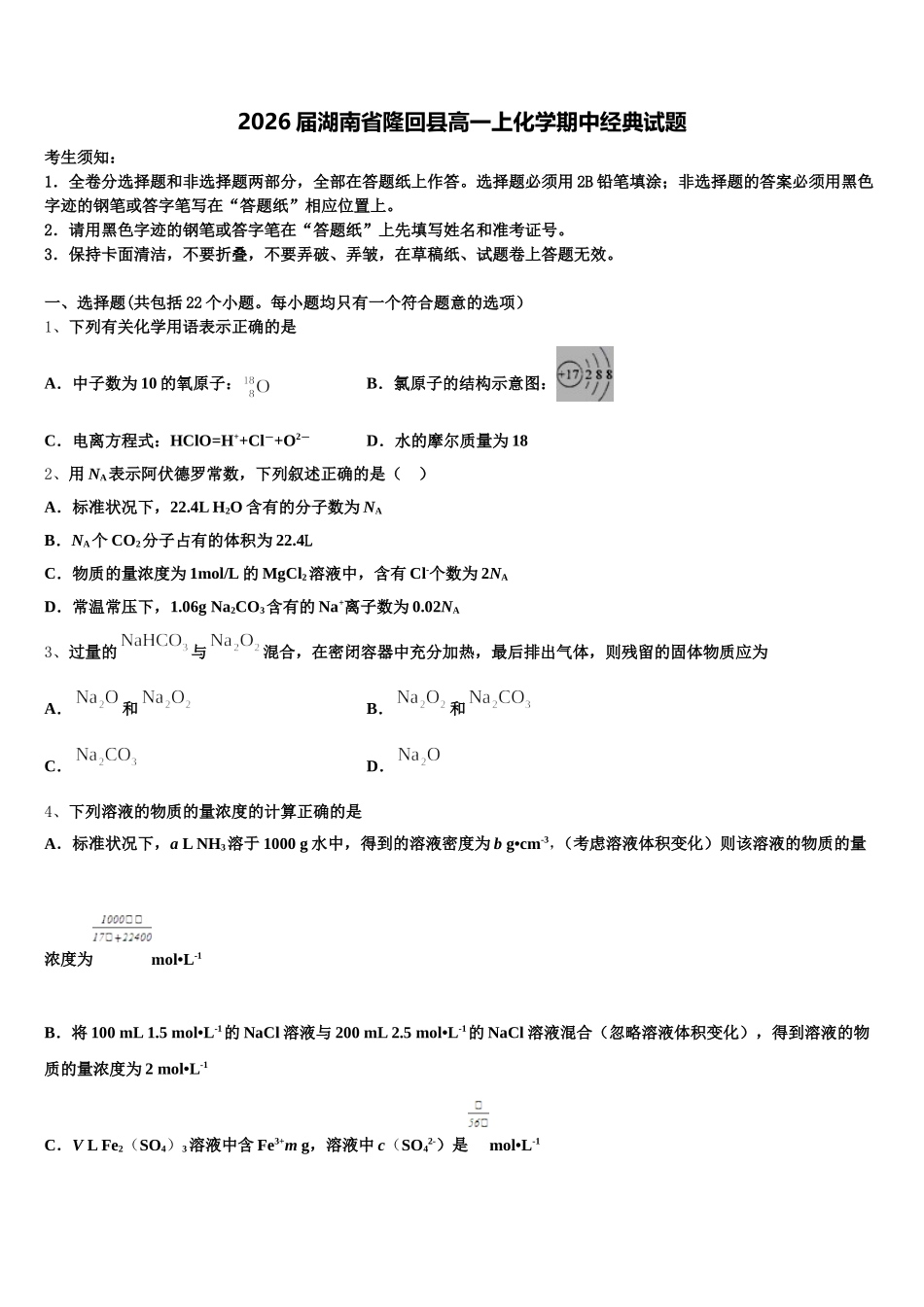 2026届湖南省隆回县高一上化学期中经典试题含解析_第1页