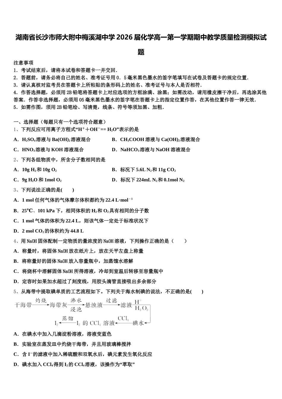 湖南省长沙市师大附中梅溪湖中学2026届化学高一第一学期期中教学质量检测模拟试题含解析_第1页
