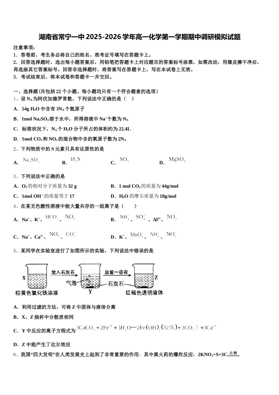 湖南省常宁一中2025-2026学年高一化学第一学期期中调研模拟试题含解析_第1页