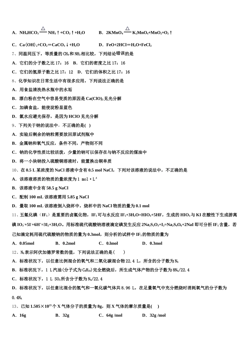 2025年湖南省常德市武陵区第一中学高一上化学期中质量检测模拟试题含解析_第2页