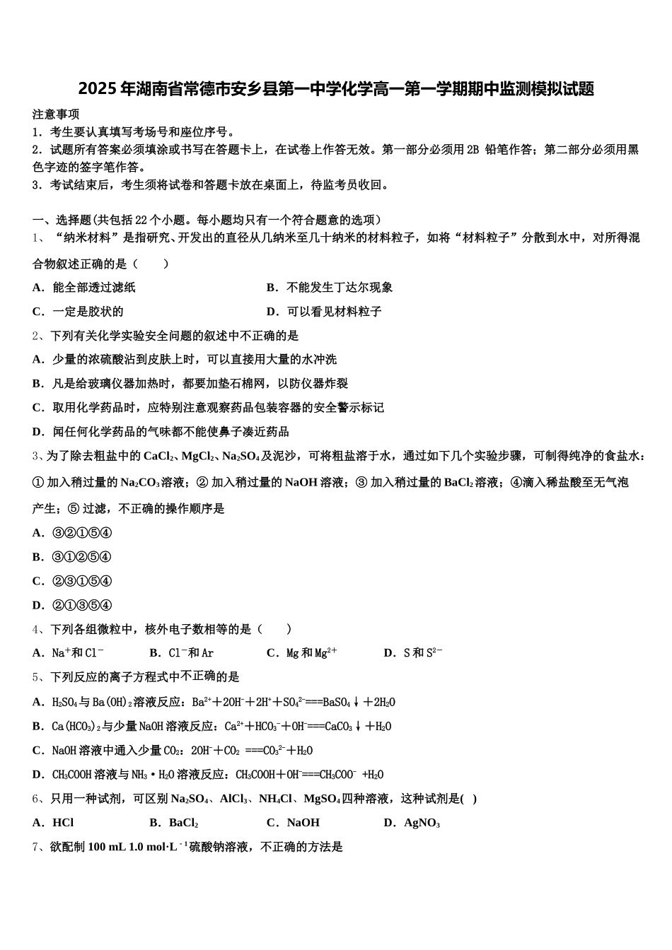 2025年湖南省常德市安乡县第一中学化学高一第一学期期中监测模拟试题含解析_第1页