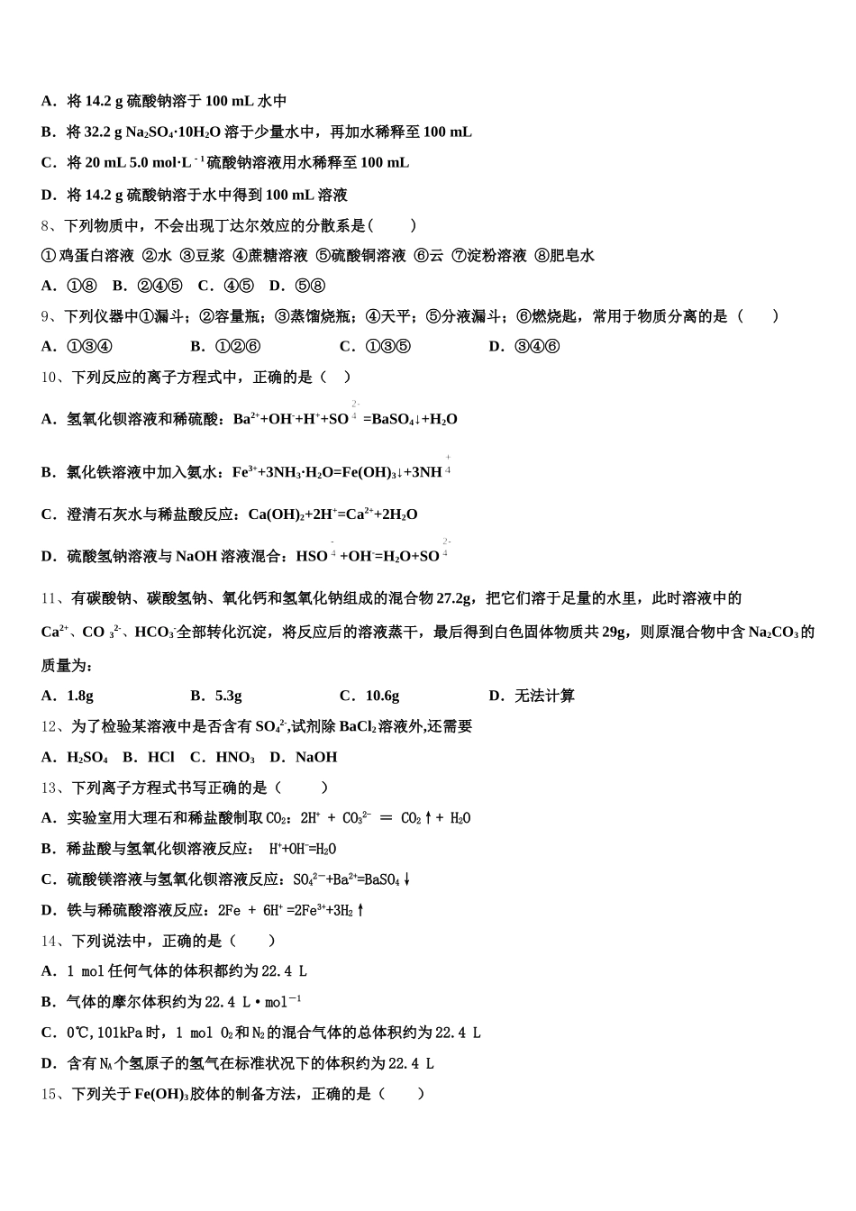 2025年湖南省常德市安乡县第一中学化学高一第一学期期中监测模拟试题含解析_第2页