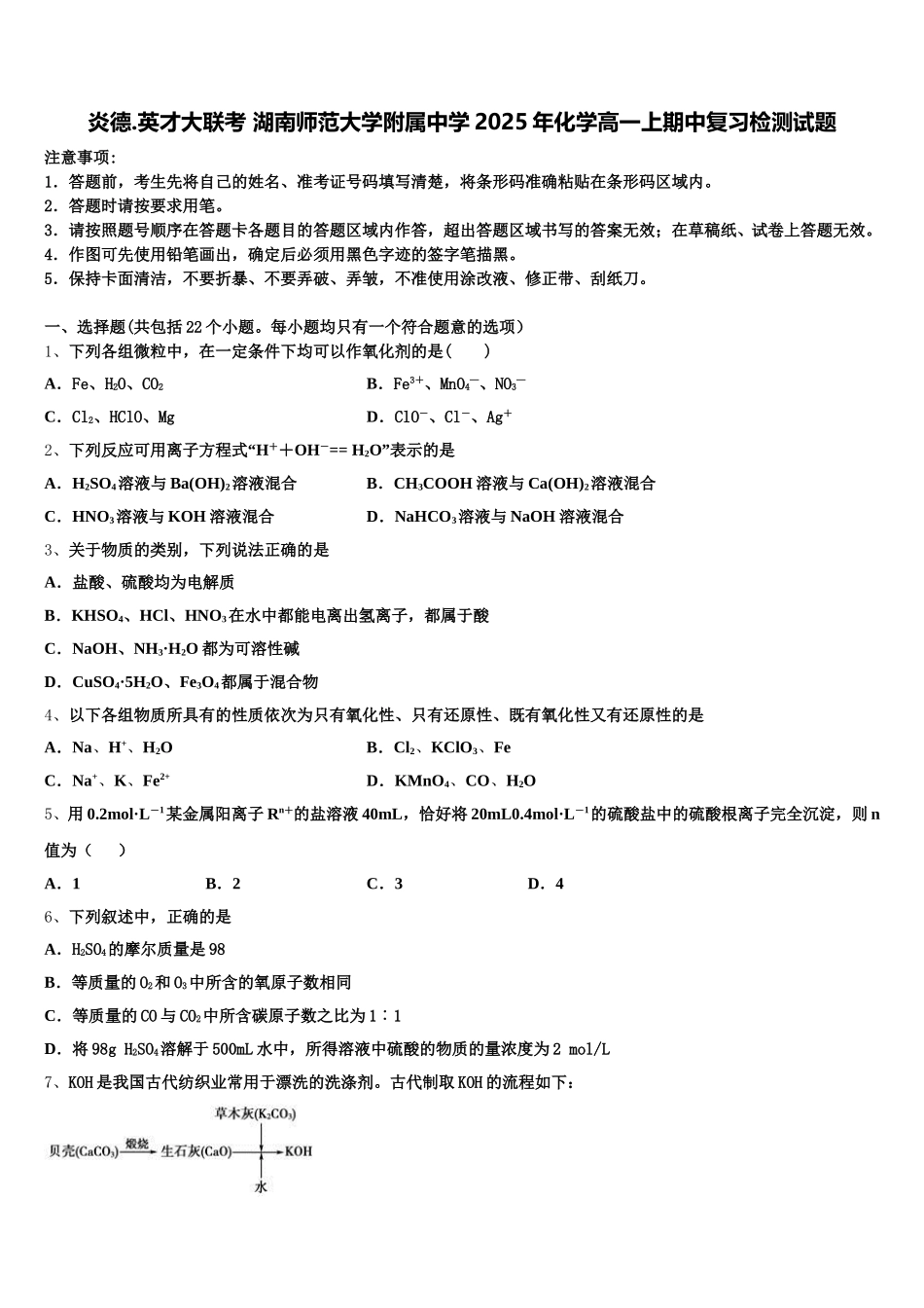 炎德.英才大联考 湖南师范大学附属中学2025年化学高一上期中复习检测试题含解析_第1页