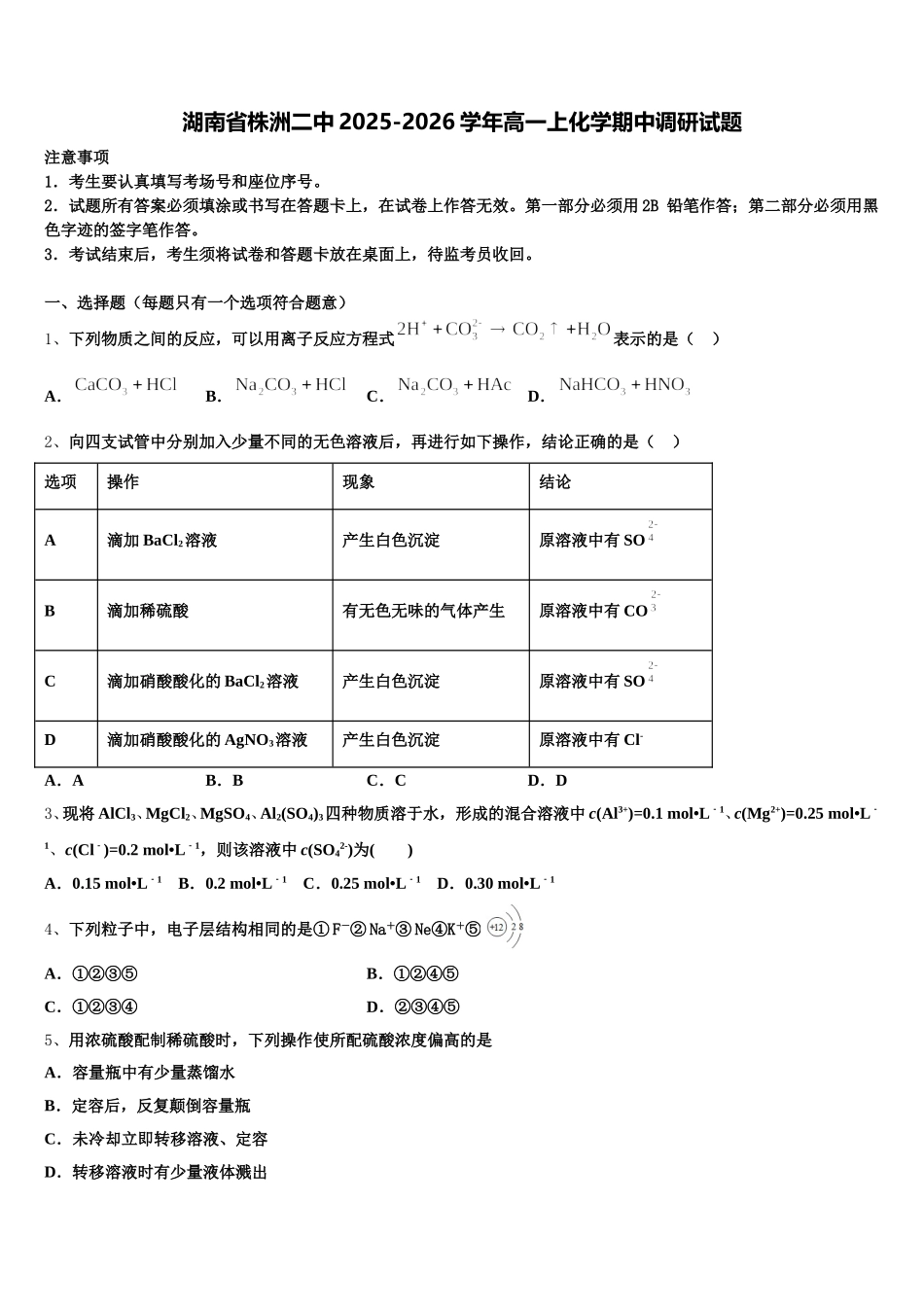 湖南省株洲二中2025-2026学年高一上化学期中调研试题含解析_第1页