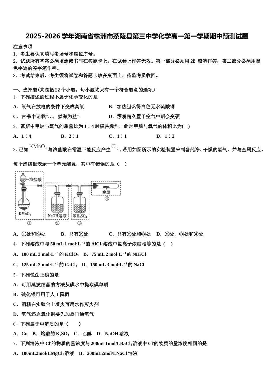 2025-2026学年湖南省株洲市茶陵县第三中学化学高一第一学期期中预测试题含解析_第1页